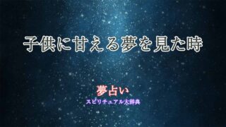 夢占い-子供-甘える