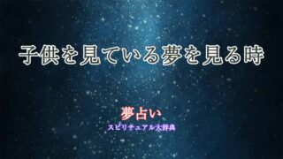 夢占い-子供-見ている