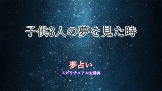 夢占い-子供3人