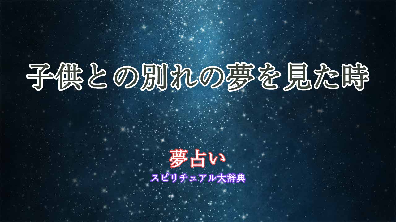 夢占い-子供との別れ