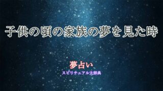 夢占い-子供の-頃-の家族