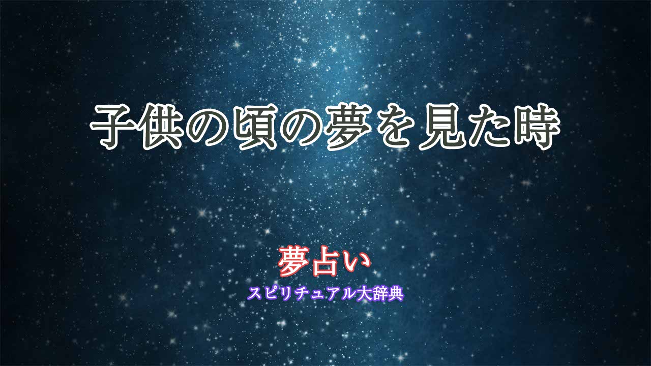 夢占い-子供の頃の夢