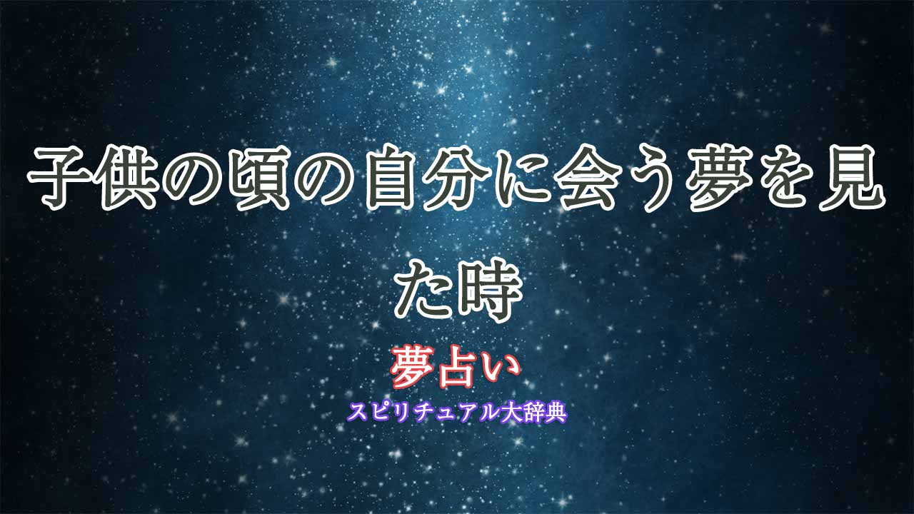 夢占い-子供の頃の自分に会う