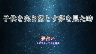 夢占い-子供を突き落とす