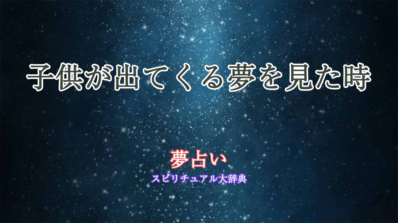 夢占い-子供出てくる