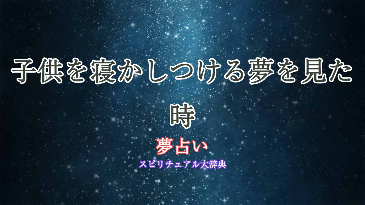 夢占い-子供寝かしつける