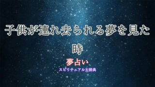 夢占い-子供連れ去られる