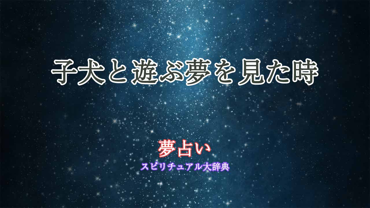 夢占い-子犬と遊ぶ
