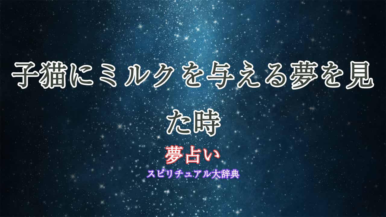 夢占い-子猫にミルク