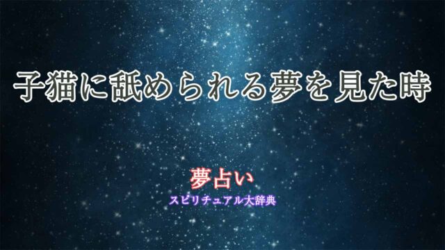 夢占い-子猫に舐められる