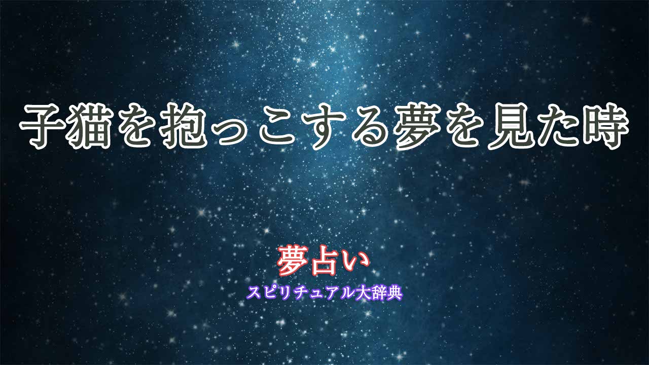 夢占い-子猫を抱っこ