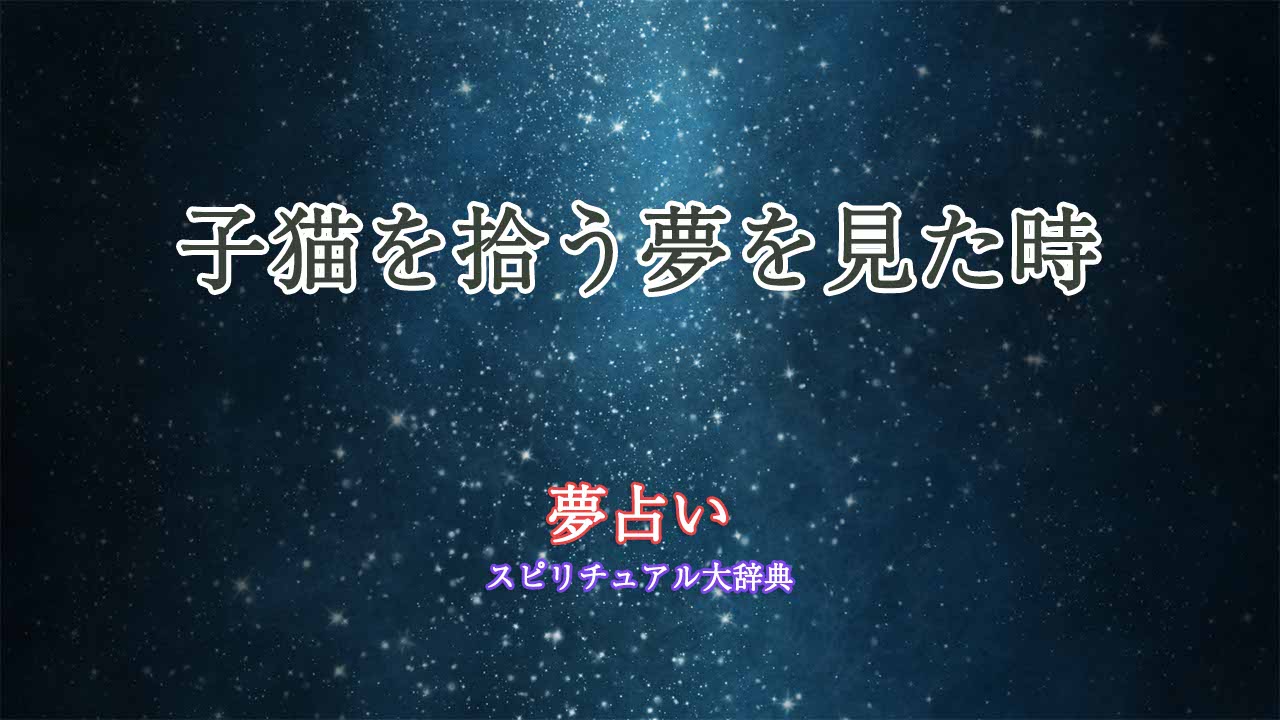 夢占い-子猫を拾う