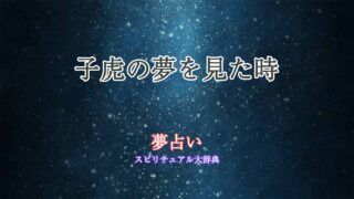 夢占い-子虎