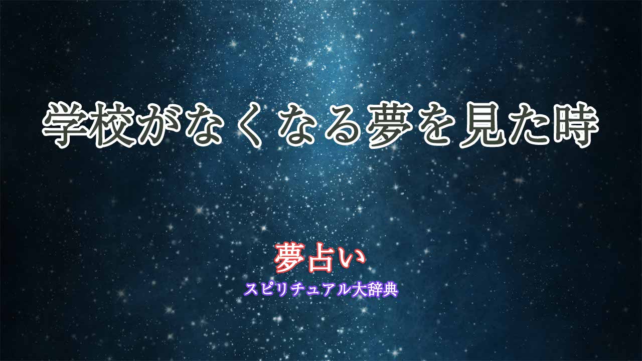 夢占い-学校-なくなる