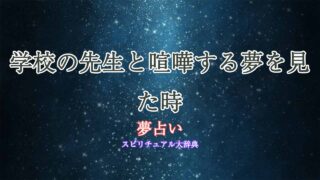 夢占い-学校-先生-喧嘩