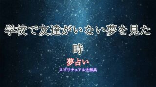 夢占い-学校-友達いない
