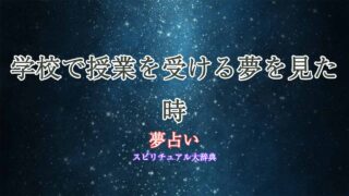 夢占い-学校-授業を受ける