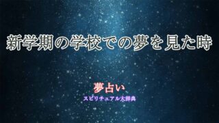 夢占い-学校-新学期