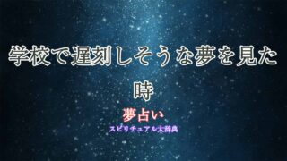 夢占い-学校-遅刻しそう