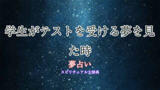 夢占い-学生-テスト