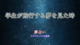 夢占い-学生-旅行