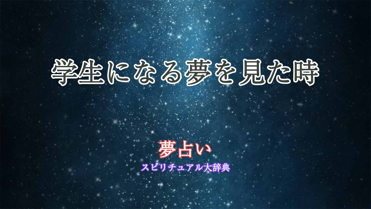 夢占い-学生になる