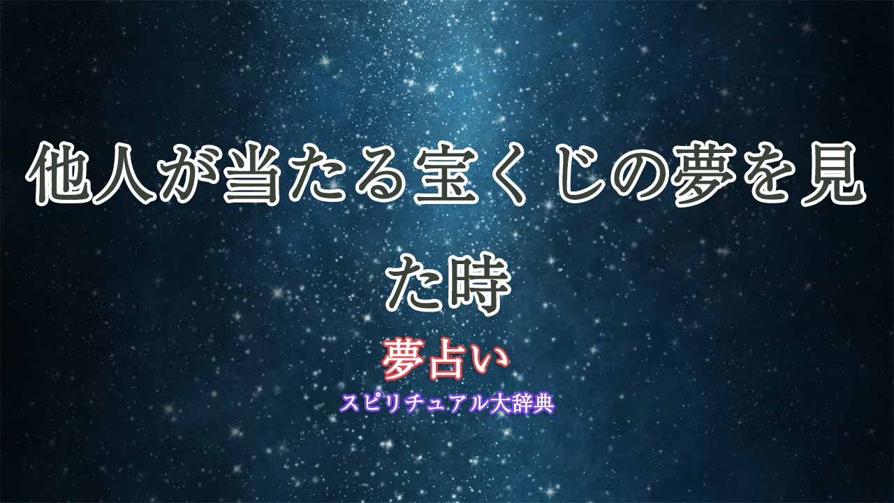 夢占い-宝くじ-当たる-他人