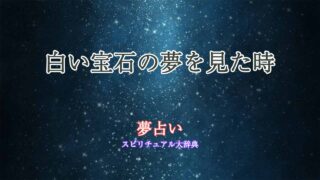 夢占い-宝石-白