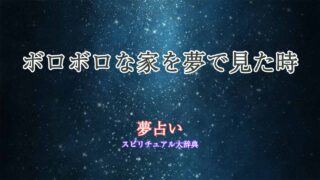 夢占い-家-ボロボロ