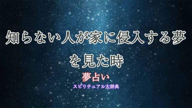 夢占い-家-知らない人-侵入