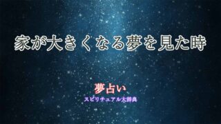 夢占い-家が大きくなる