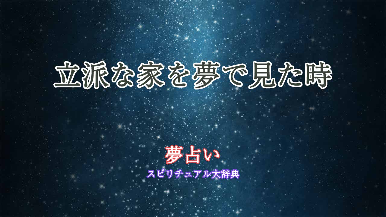夢占い-家が立派