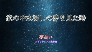夢占い-家の中水浸し