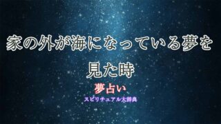 夢占い-家の外が海