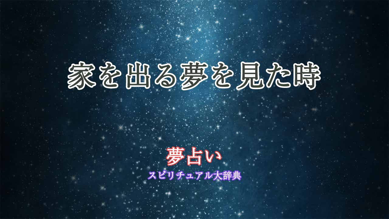 夢占い-家を出る