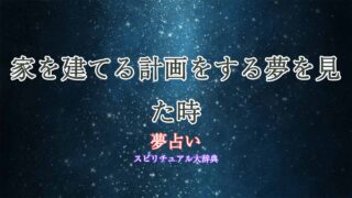 夢占い-家を建てる計画