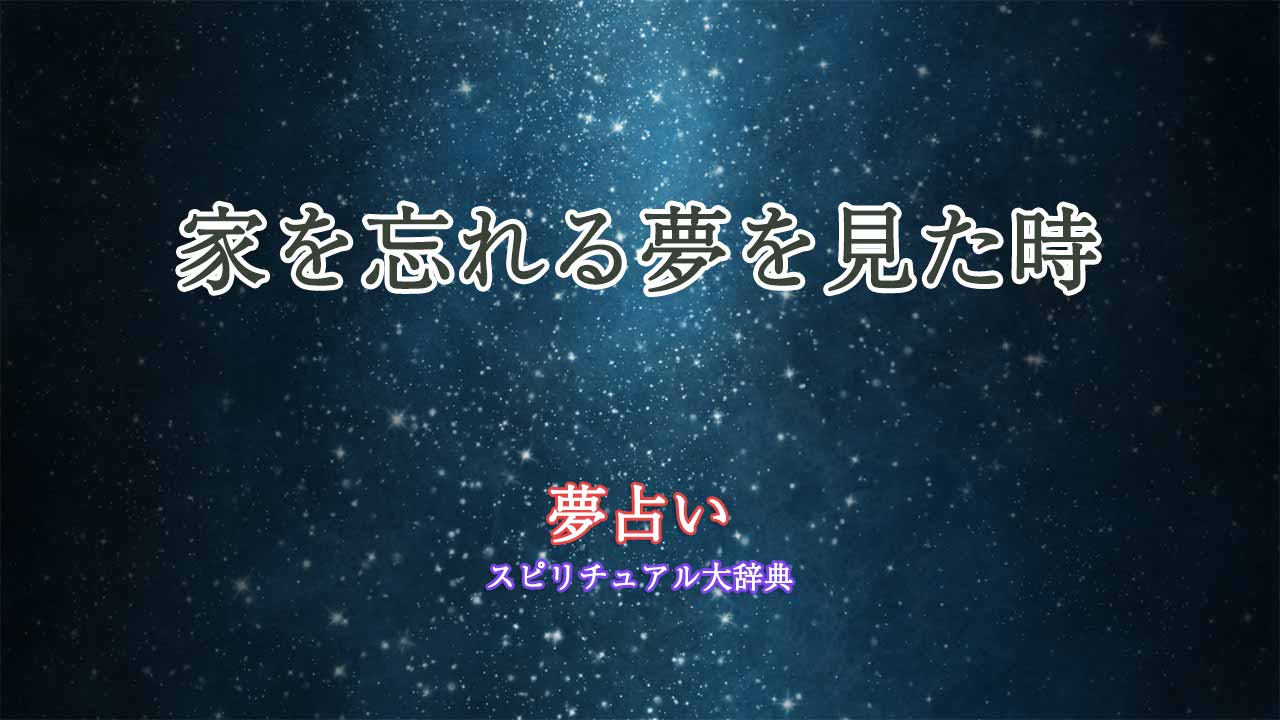 夢占い-家を忘れる