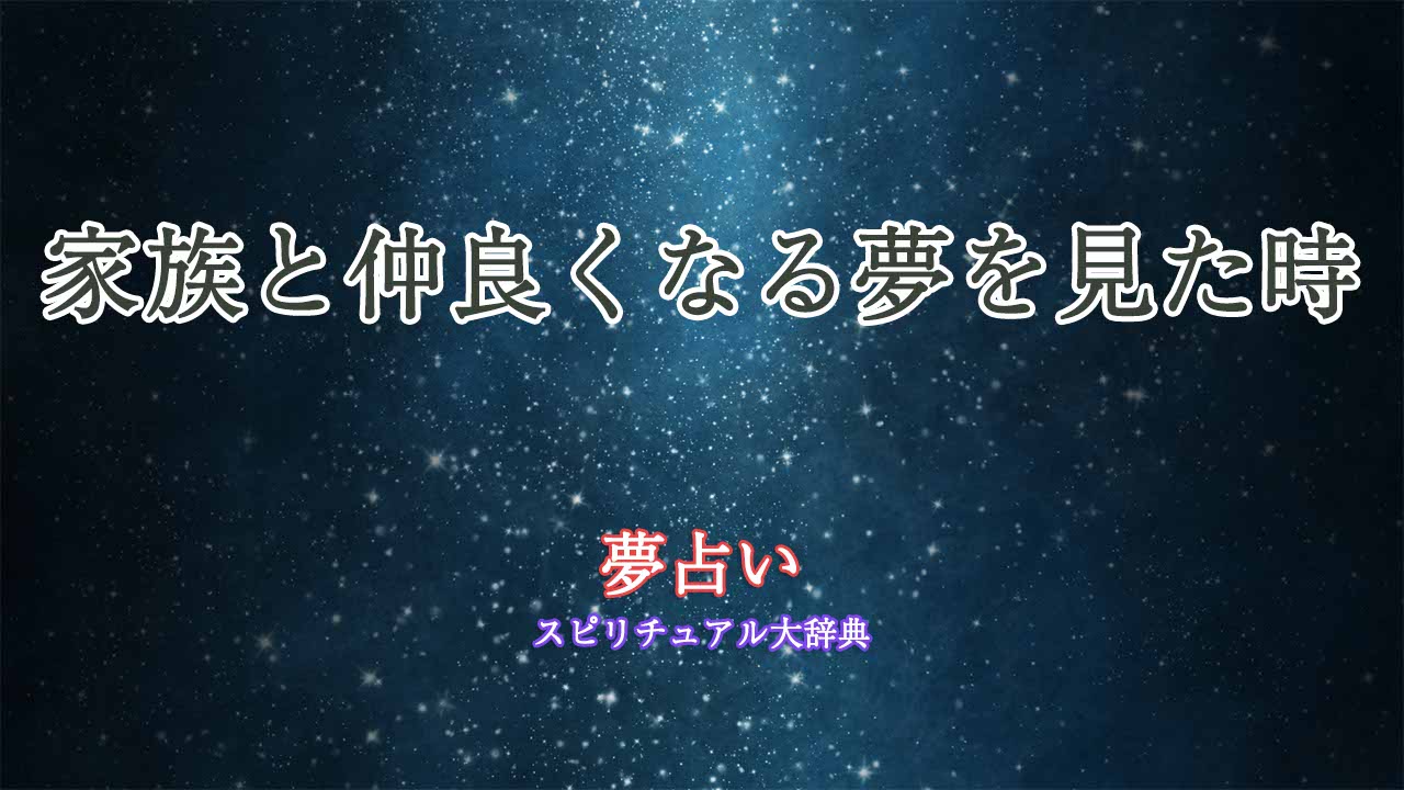 夢占い-家族-仲良くなる