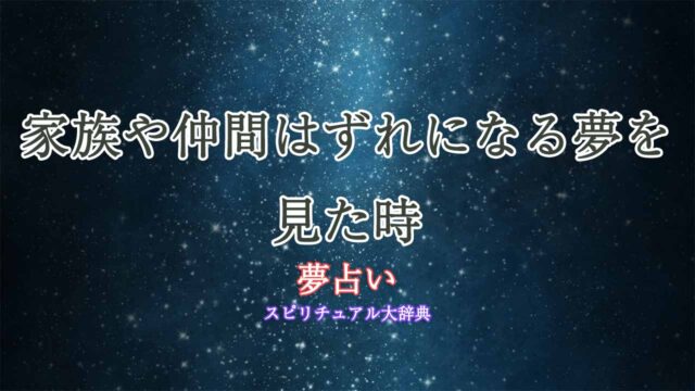 夢占い-家族-仲間はずれ