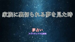 夢占い-家族-裏切り