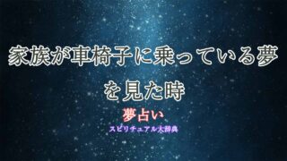 夢占い-家族-車椅子