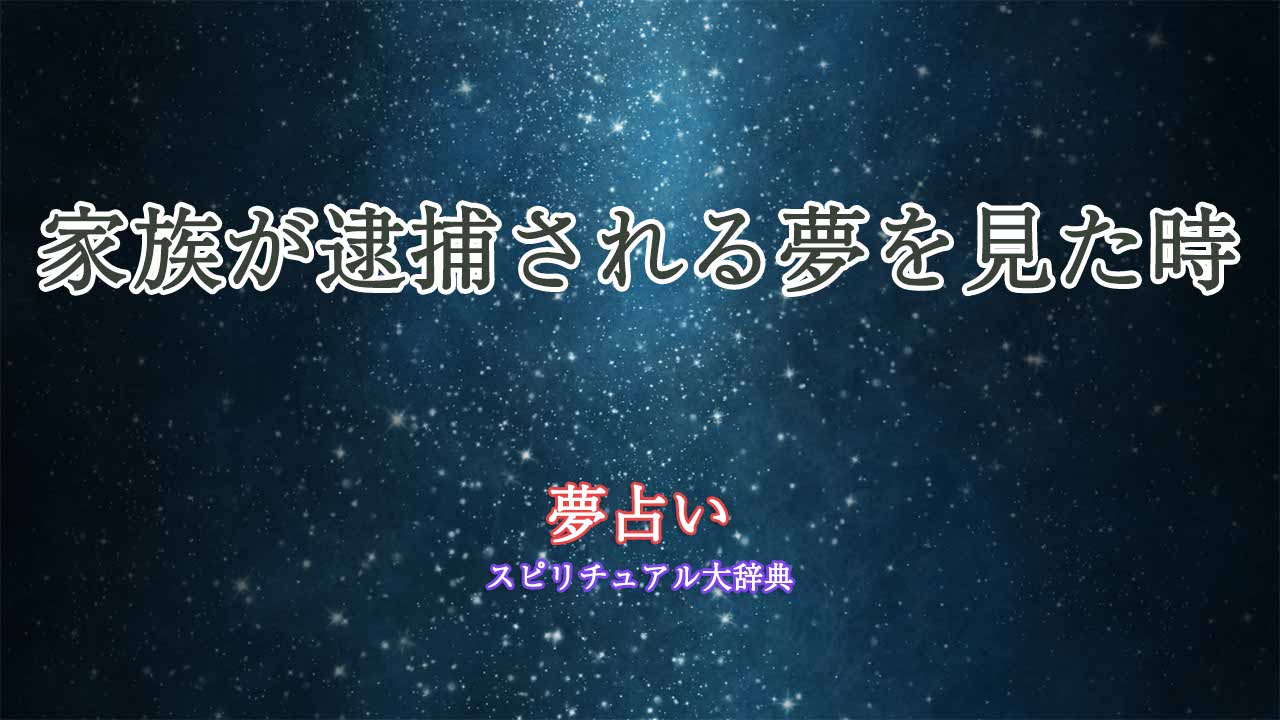 夢占い-家族-逮捕される