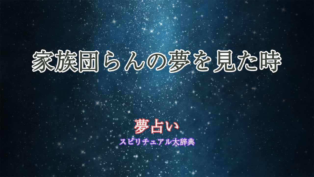夢占い-家族団らん