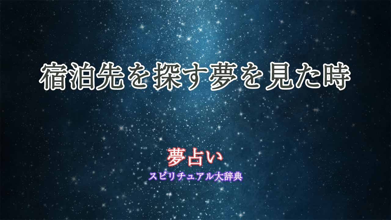 夢占い-宿泊先を探す