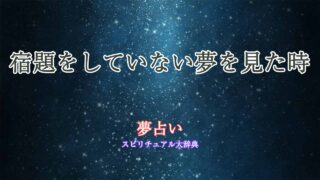 夢占い-宿題をしていない
