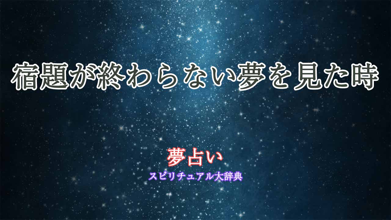 夢占い-宿題終わらない