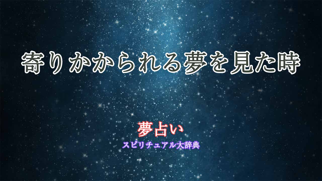 夢占い-寄りかかられる