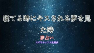 夢占い-寝てる時にキスされる