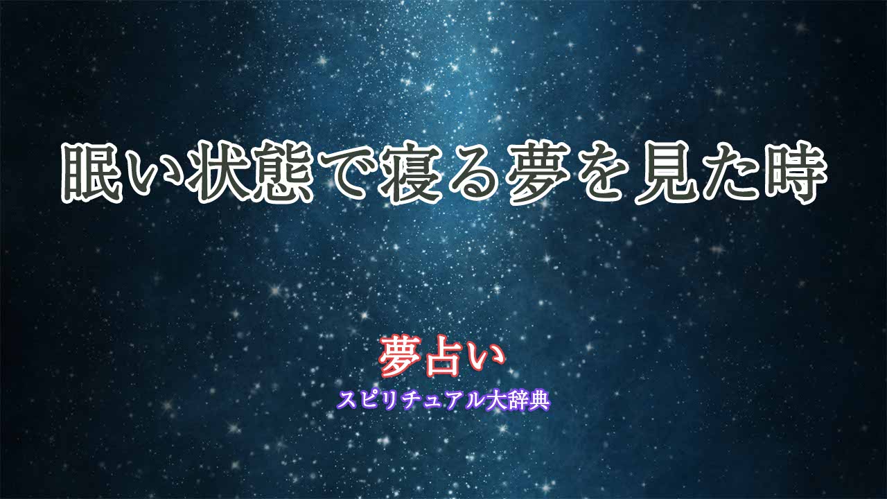 夢占い-寝る-眠い