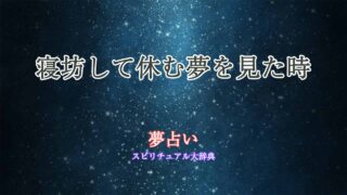 夢占い-寝坊-休む